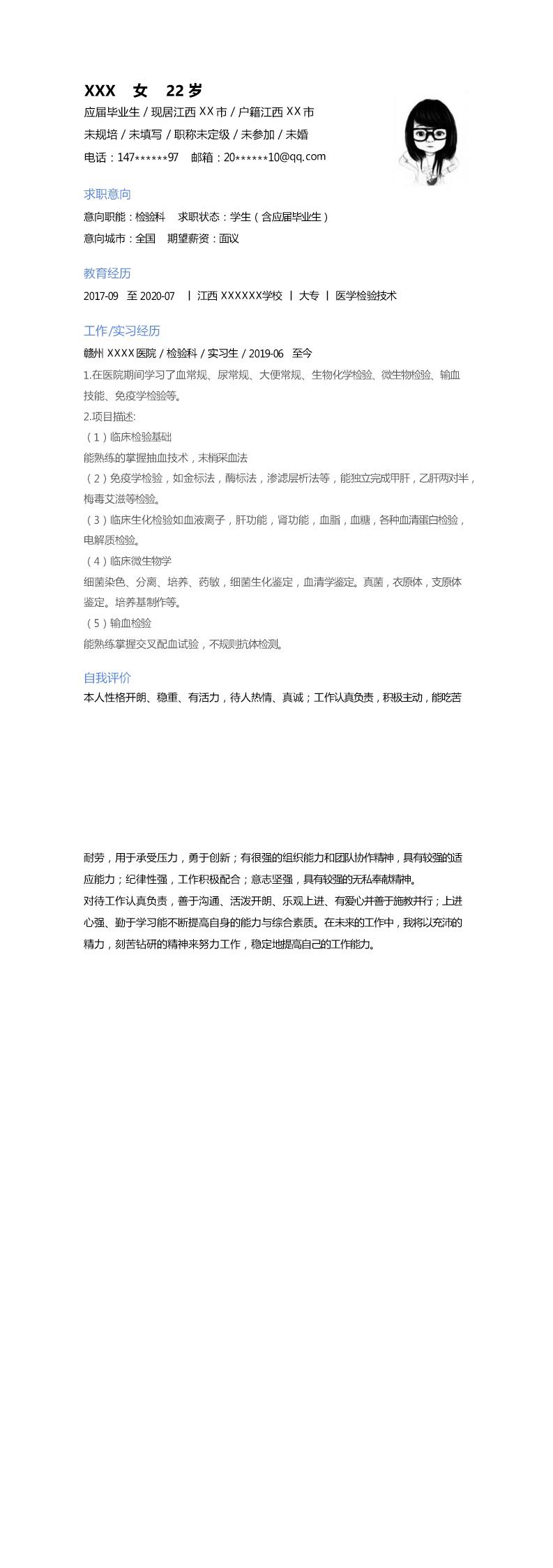 5501_医疗医学检验类专业毕业生求职简历模板  - 医疗护理简历模板